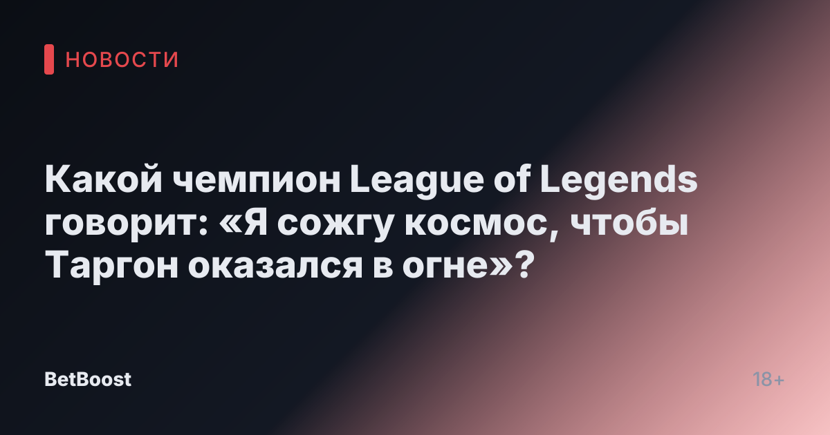Какой чемпион League of Legends говорит: «Я сожгу космос, чтобы Таргон оказался в огне»?