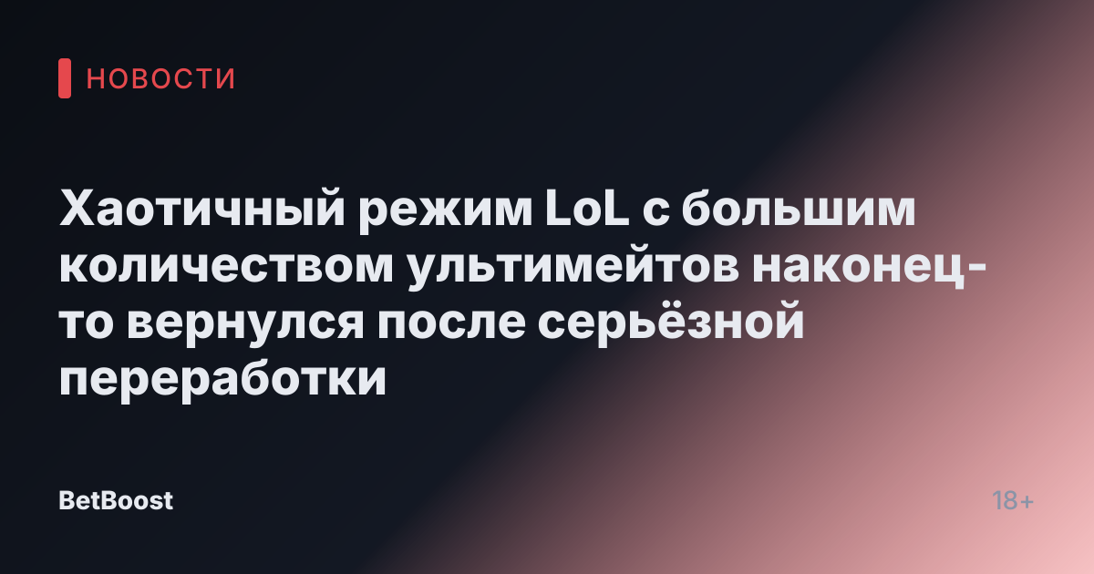 Хаотичный режим LoL с большим количеством ультимейтов наконец-то вернулся после серьёзной переработки