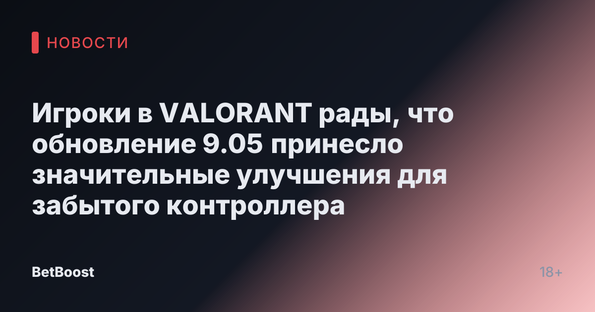 Игроки в VALORANT рады, что обновление 9.05 принесло значительные улучшения для забытого контроллера