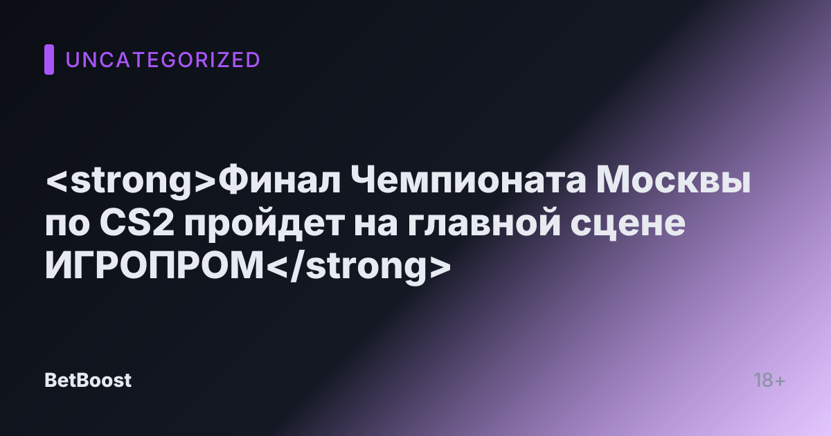 <strong>Финал Чемпионата Москвы по CS2 пройдет на главной сцене ИГРОПРОМ</strong>