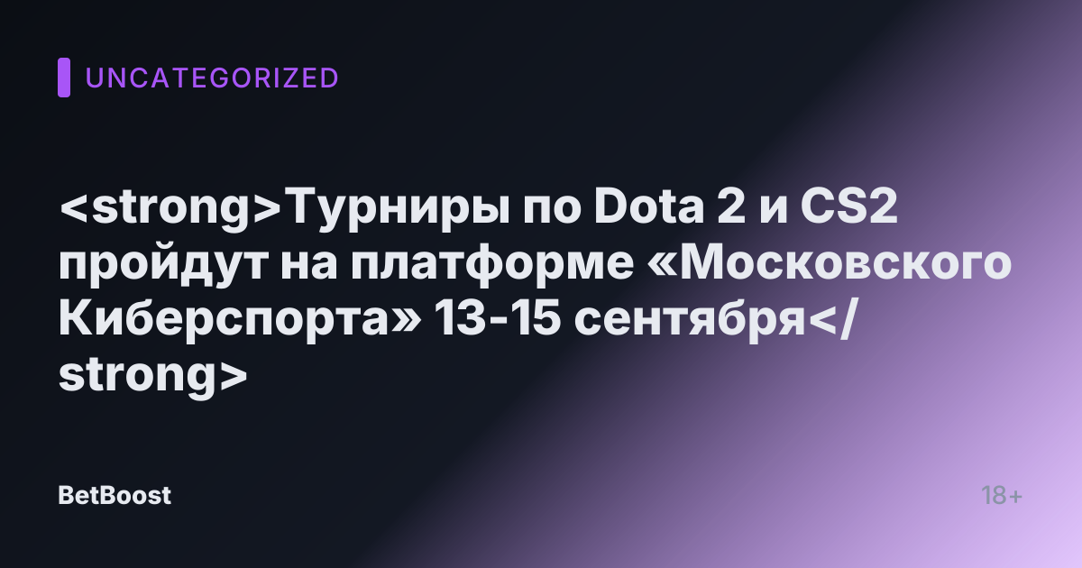 <strong>Турниры по Dota 2 и CS2 пройдут на платформе «Московского Киберспорта» 13-15 сентября</strong>