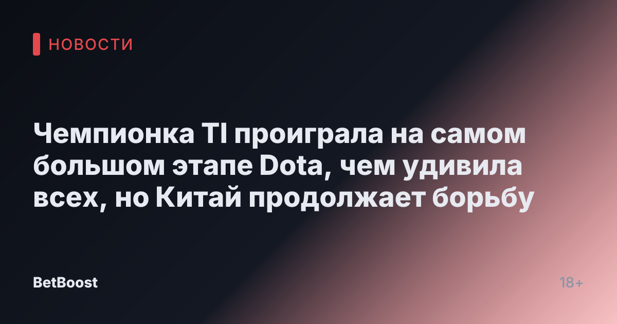 Чемпионка TI проиграла на самом большом этапе Dota, чем удивила всех, но Китай продолжает борьбу