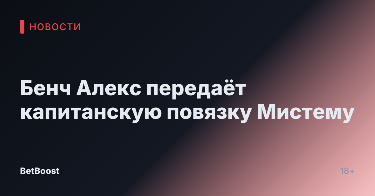 Бенч Алекс передаёт капитанскую повязку Мистему