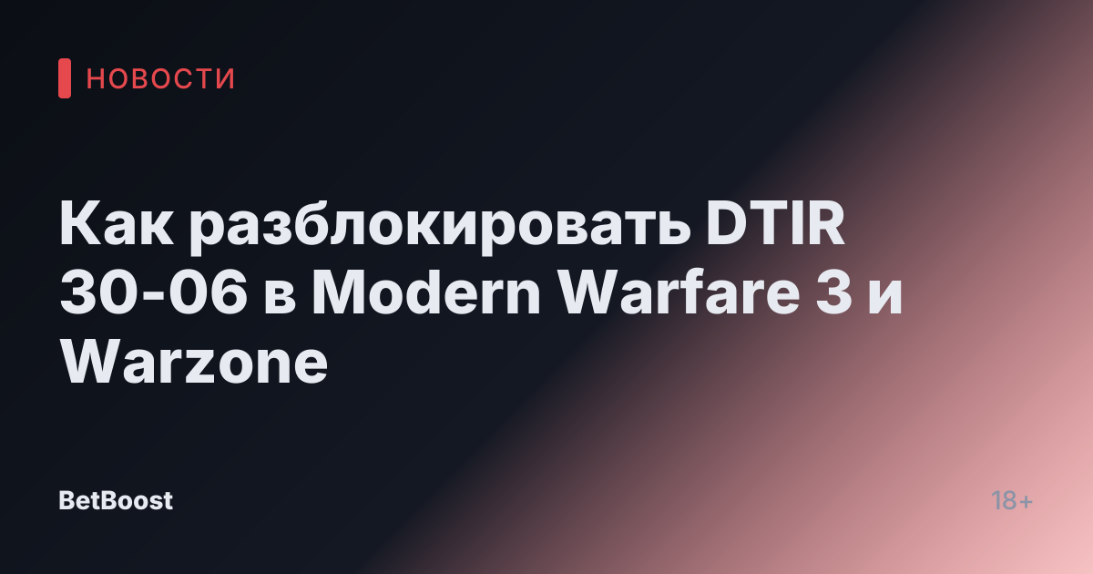 Как разблокировать DTIR 30-06 в Modern Warfare 3 и Warzone