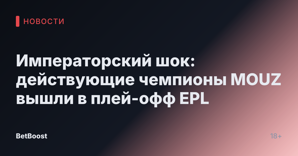 Императорский шок: действующие чемпионы MOUZ вышли в плей-офф EPL