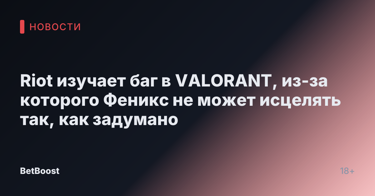 Riot изучает баг в VALORANT, из-за которого Феникс не может исцелять так, как задумано