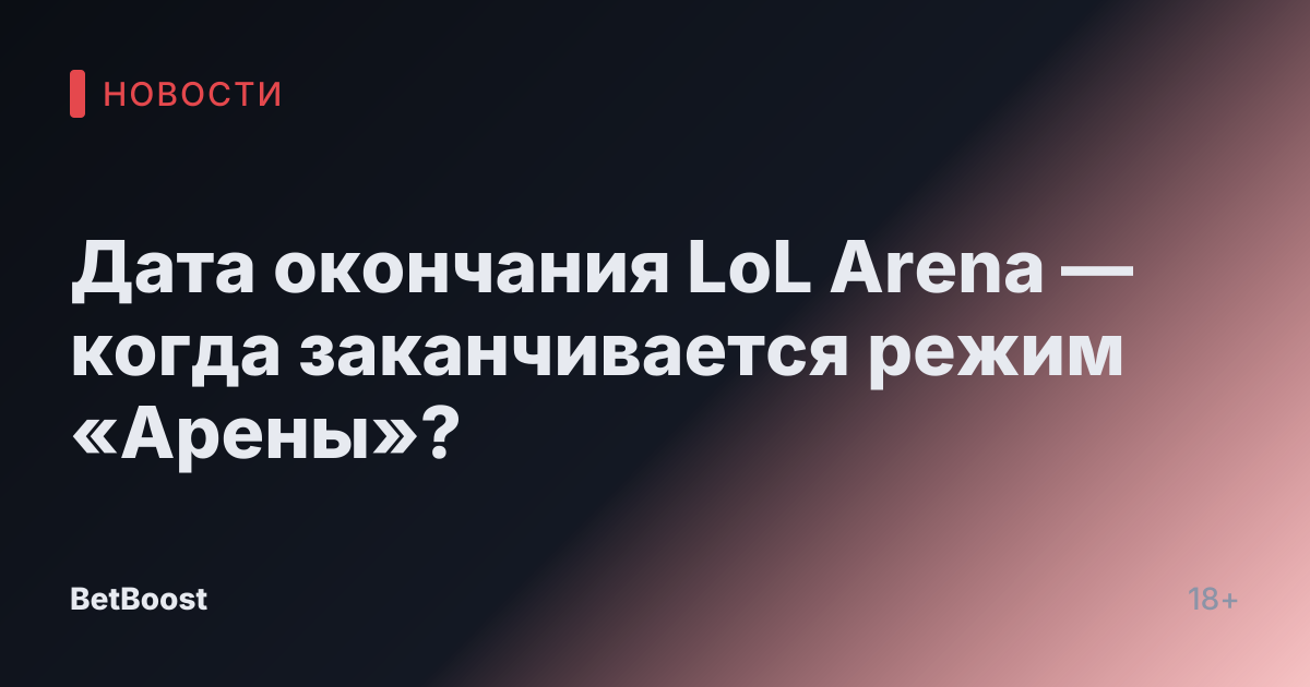 Дата окончания LoL Arena — когда заканчивается режим «Арены»?
