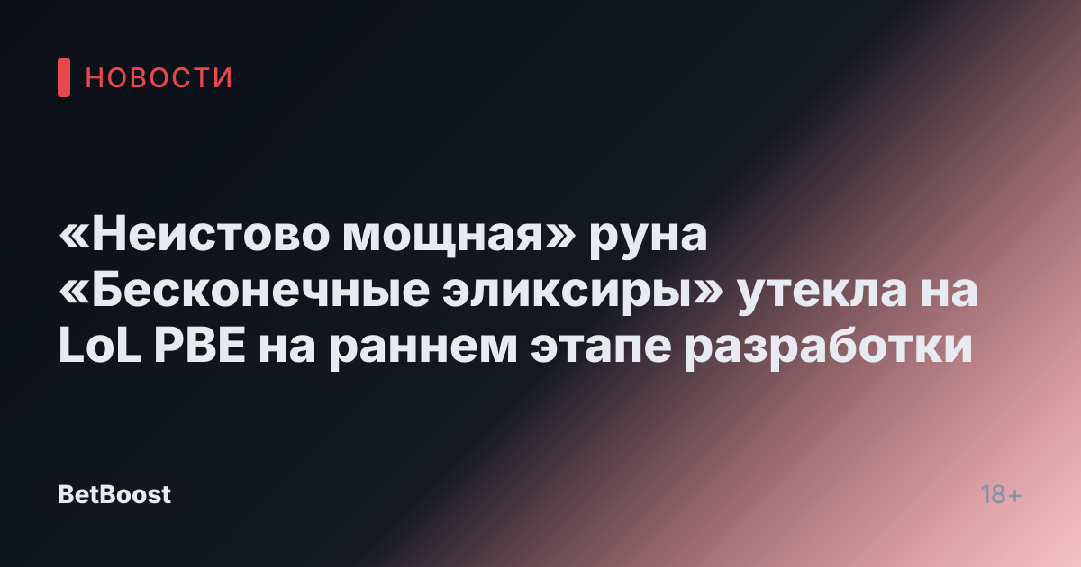 «Неистово мощная» руна «Бесконечные эликсиры» утекла на LoL PBE на раннем этапе разработки