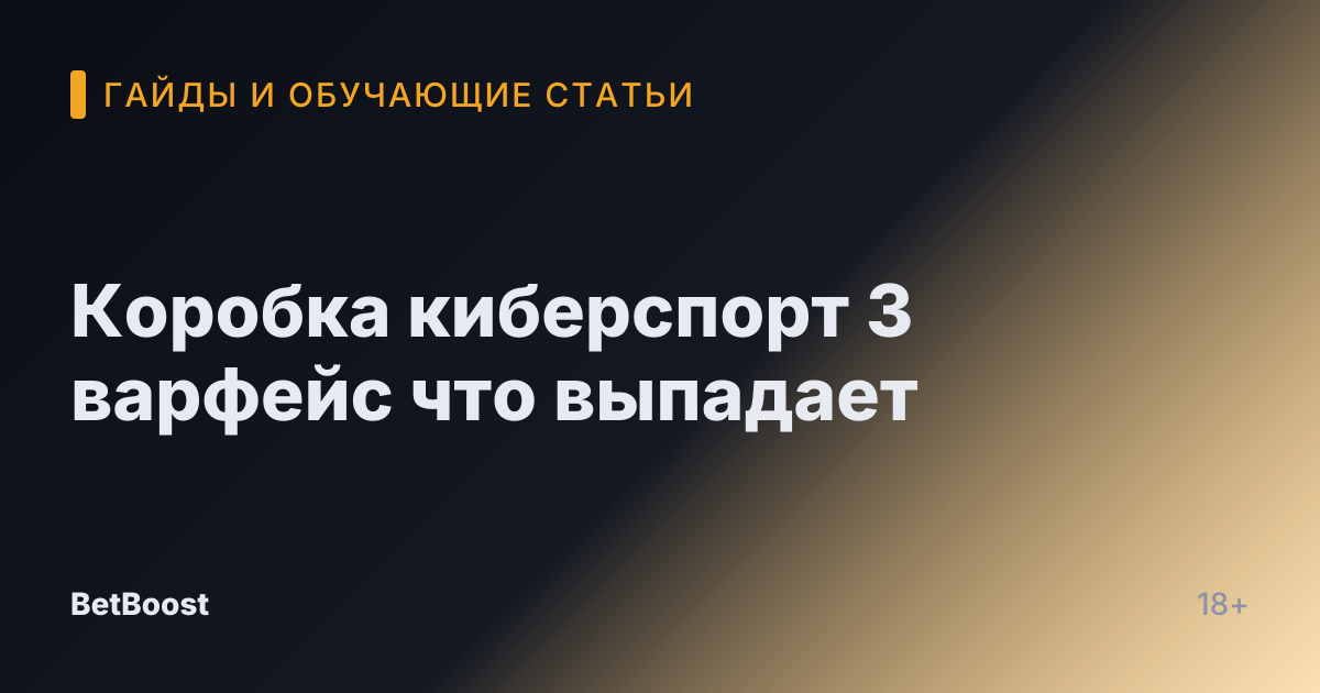 Коробка киберспорт 3 варфейс что выпадает