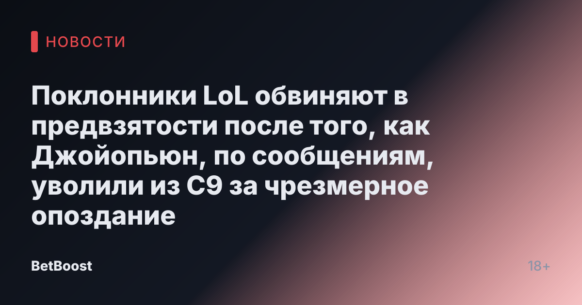 Поклонники LoL обвиняют в предвзятости после того, как Джойопьюн, по сообщениям, уволили из C9 за чрезмерное опоздание