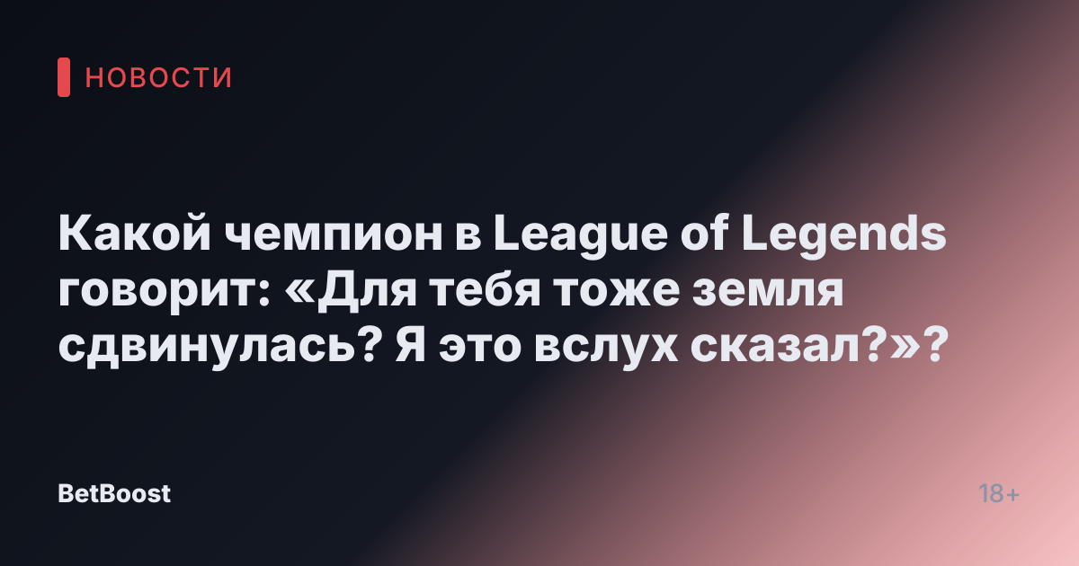 Какой чемпион в League of Legends говорит: «Для тебя тоже земля сдвинулась? Я это вслух сказал?»?