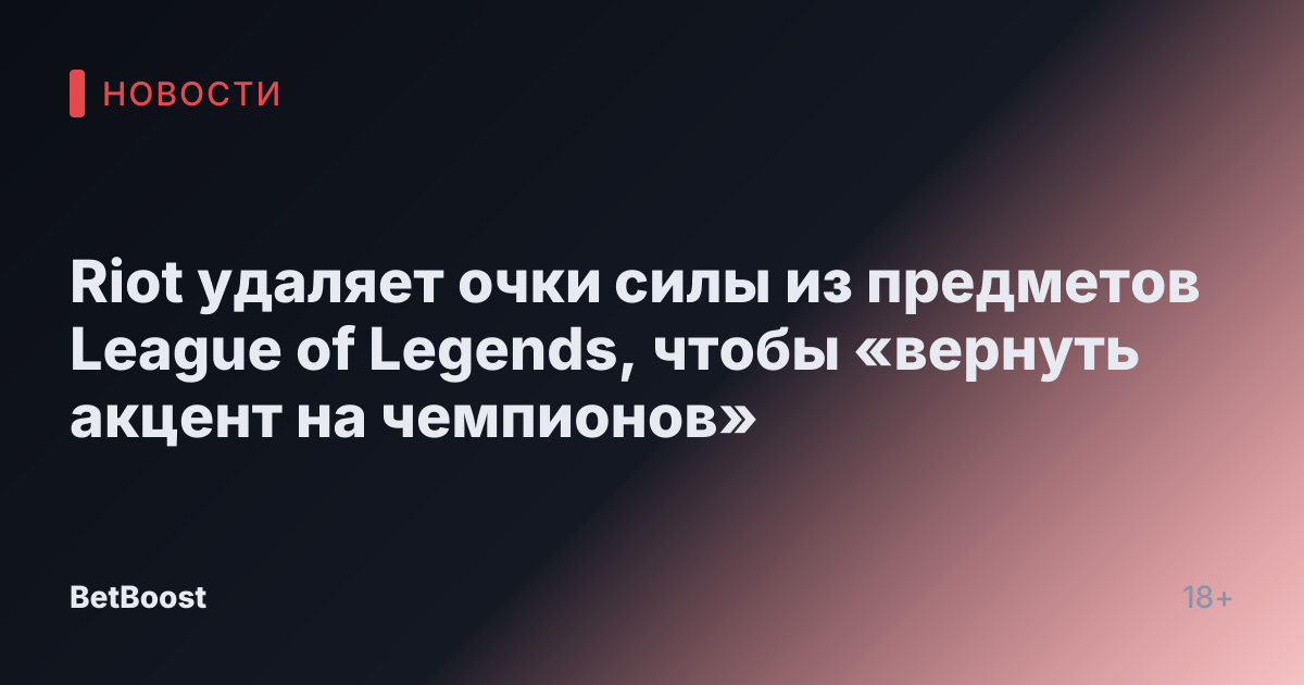 Riot удаляет очки силы из предметов League of Legends, чтобы «вернуть акцент на чемпионов»