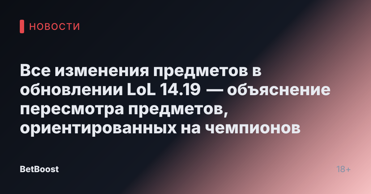 Все изменения предметов в обновлении LoL 14.19 — объяснение пересмотра предметов, ориентированных на чемпионов