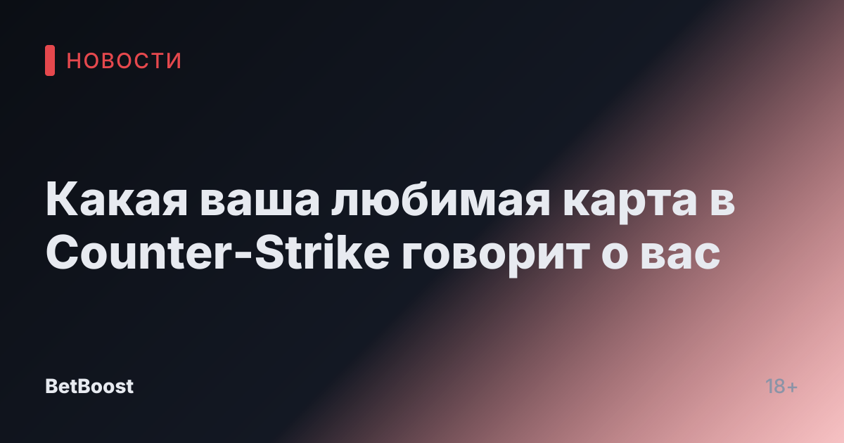 Какая ваша любимая карта в Counter-Strike говорит о вас