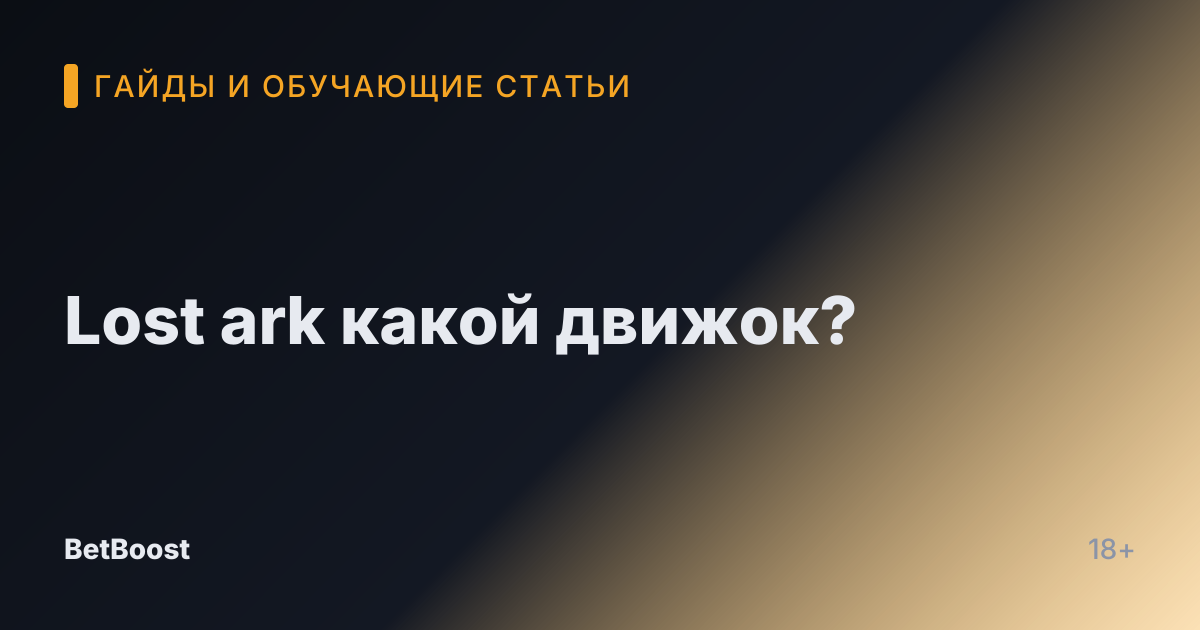 Lost ark какой движок?