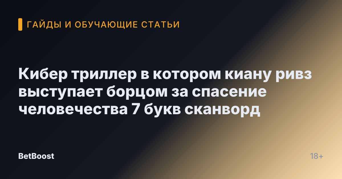 Кибер триллер в котором киану ривз выступает борцом за спасение человечества 7 букв сканворд