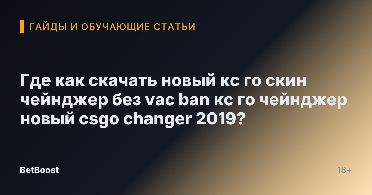 Где как скачать новый кс го скин чейнджер без vac ban кс го чейнджер новый csgo changer 2019?