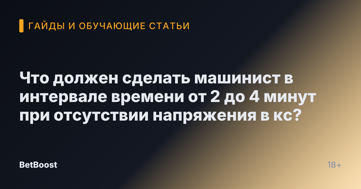 Что должен сделать машинист в интервале времени от 2 до 4 минут при отсутствии напряжения в кс?