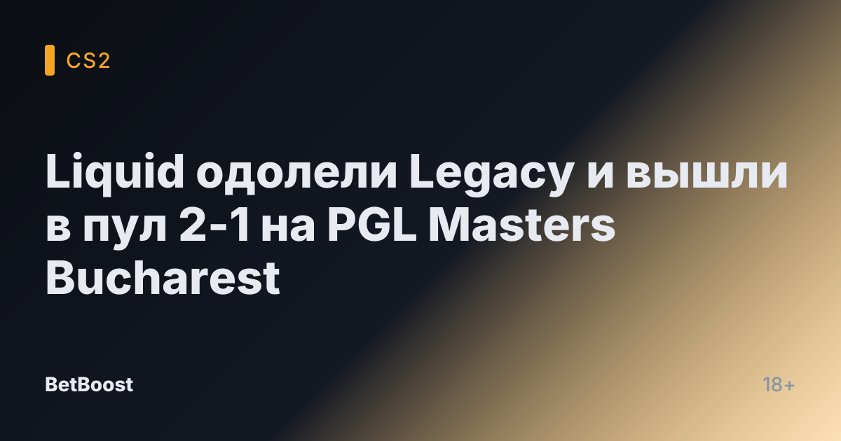 Liquid одолели Legacy и вышли в пул 2-1 на PGL Masters Bucharest
