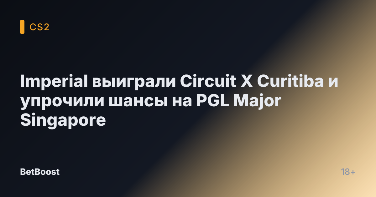 Imperial выиграли Circuit X Curitiba и упрочили шансы на PGL Major Singapore