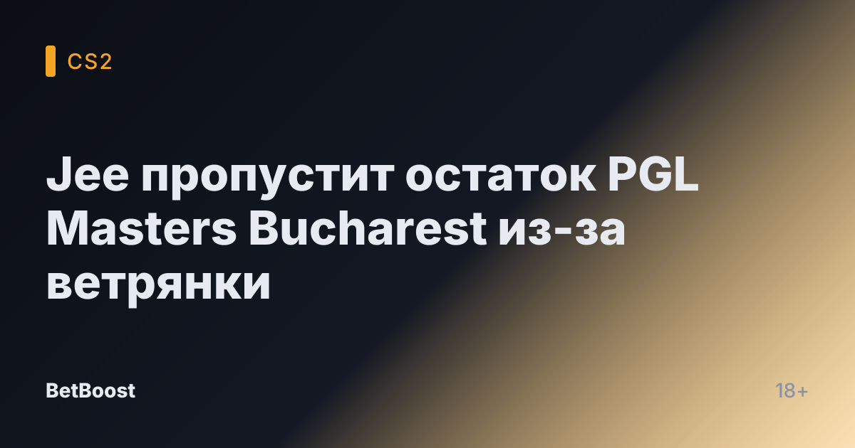 Jee пропустит остаток PGL Masters Bucharest из-за ветрянки