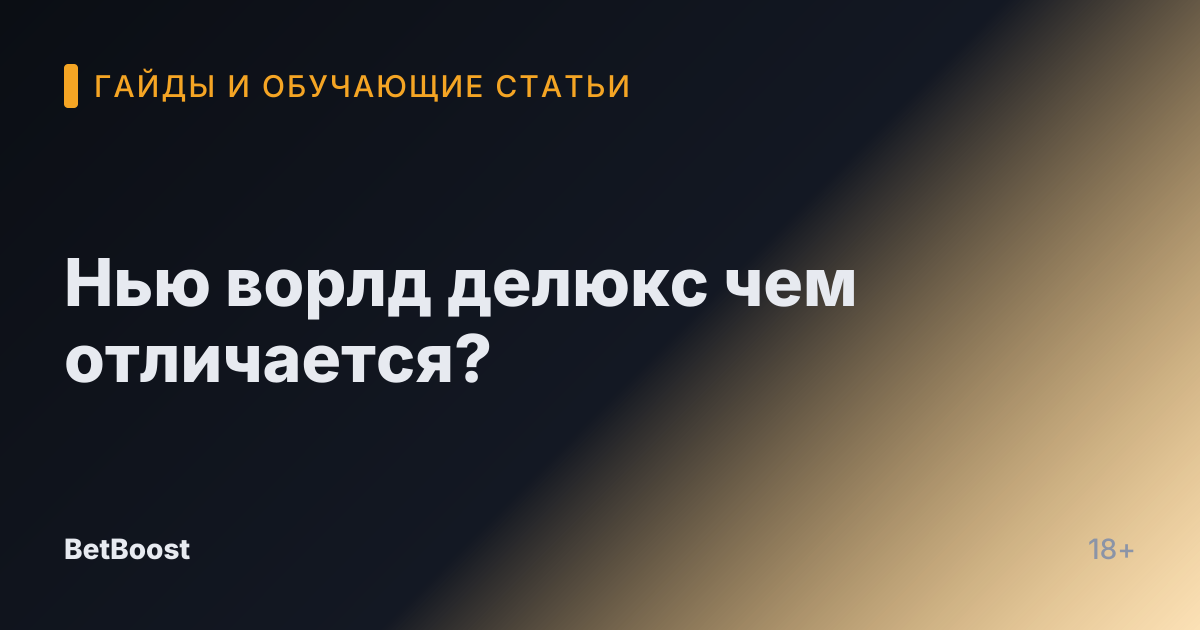 Нью ворлд делюкс чем отличается?