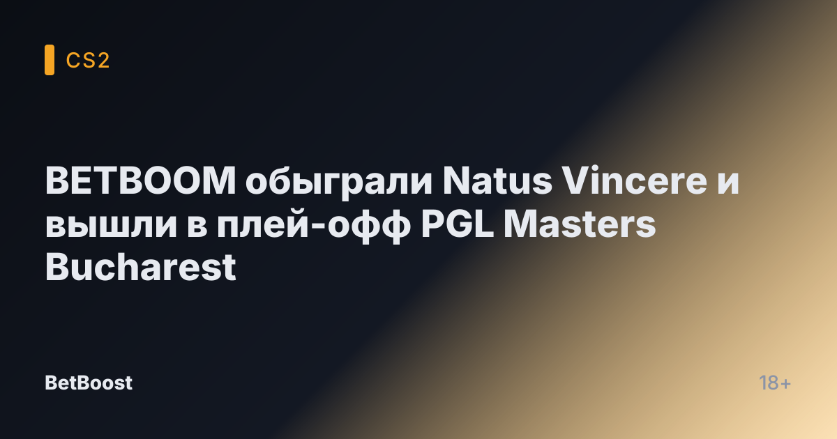BETBOOM обыграли Natus Vincere и вышли в плей-офф PGL Masters Bucharest