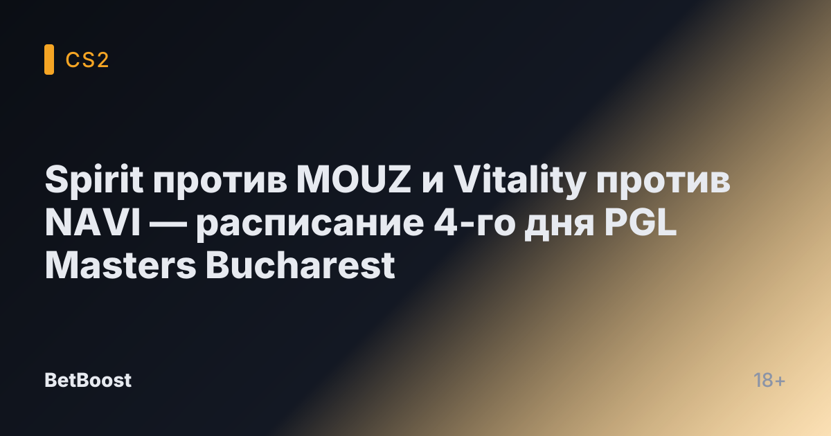 Spirit против MOUZ и Vitality против NAVI — расписание 4-го дня PGL Masters Bucharest