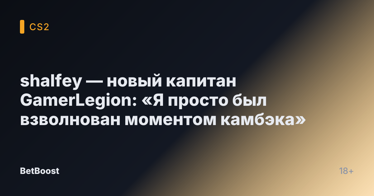 shalfey — новый капитан GamerLegion: «Я просто был взволнован моментом камбэка»