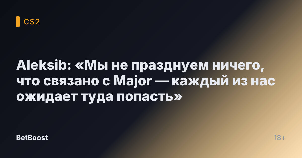 Aleksib: «Мы не празднуем ничего, что связано с Major — каждый из нас ожидает туда попасть»