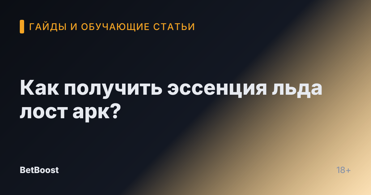 Как получить эссенция льда лост арк?