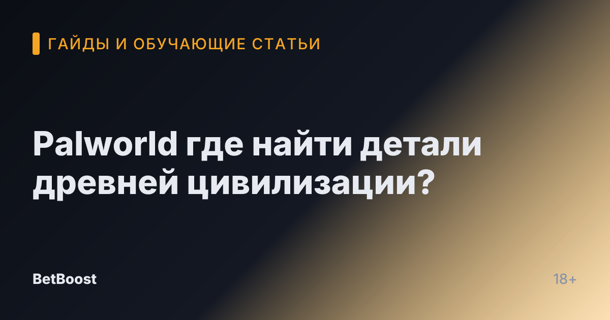 Palworld где найти детали древней цивилизации?
