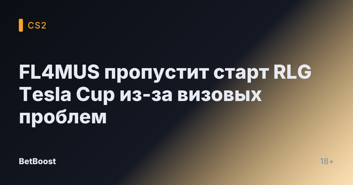 FL4MUS пропустит старт RLG Tesla Cup из-за визовых проблем