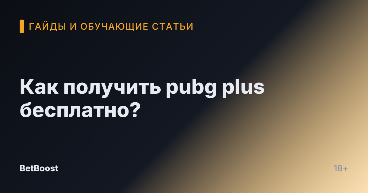 Как получить pubg plus бесплатно?