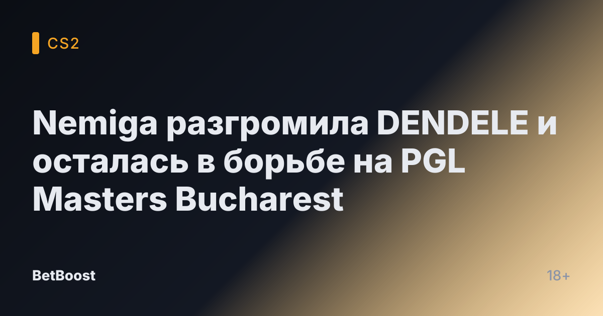 Nemiga разгромила DENDELE и осталась в борьбе на PGL Masters Bucharest