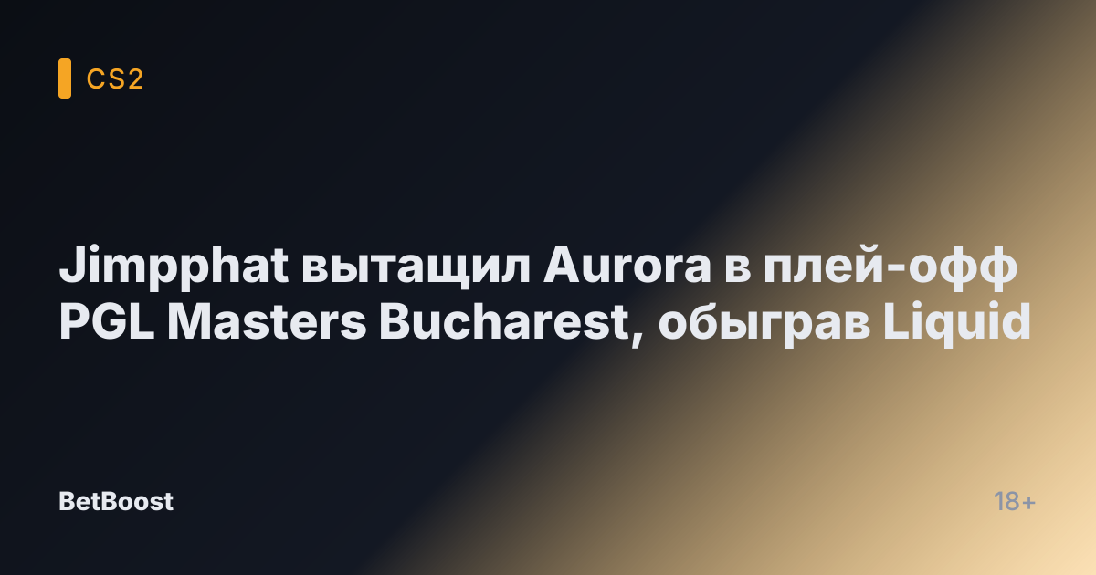 Jimpphat вытащил Aurora в плей-офф PGL Masters Bucharest, обыграв Liquid