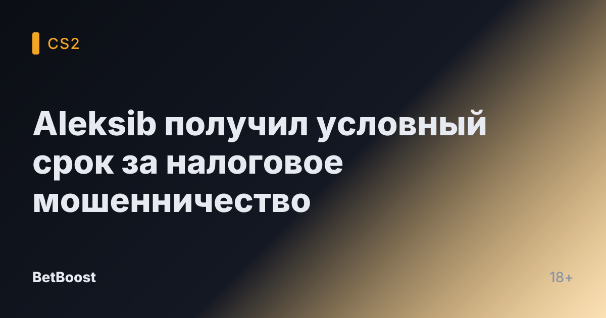 Aleksib получил условный срок за налоговое мошенничество