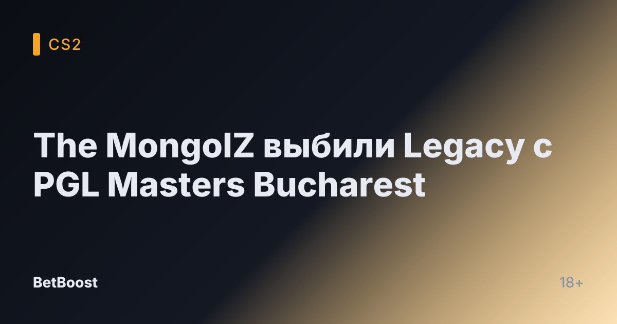 The MongolZ выбили Legacy с PGL Masters Bucharest