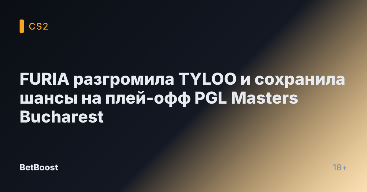 FURIA разгромила TYLOO и сохранила шансы на плей-офф PGL Masters Bucharest