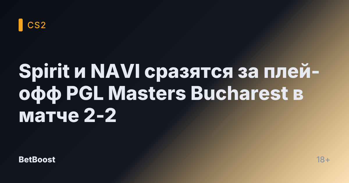 Spirit и NAVI сразятся за плей-офф PGL Masters Bucharest в матче 2-2