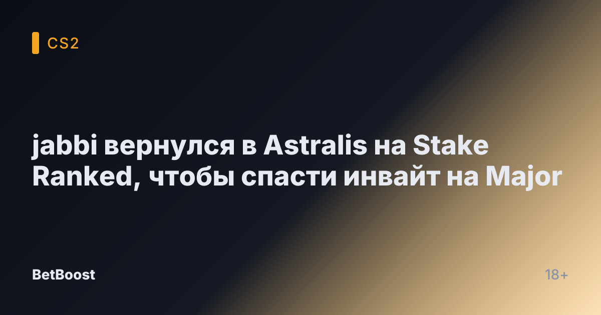 jabbi вернулся в Astralis на Stake Ranked, чтобы спасти инвайт на Major