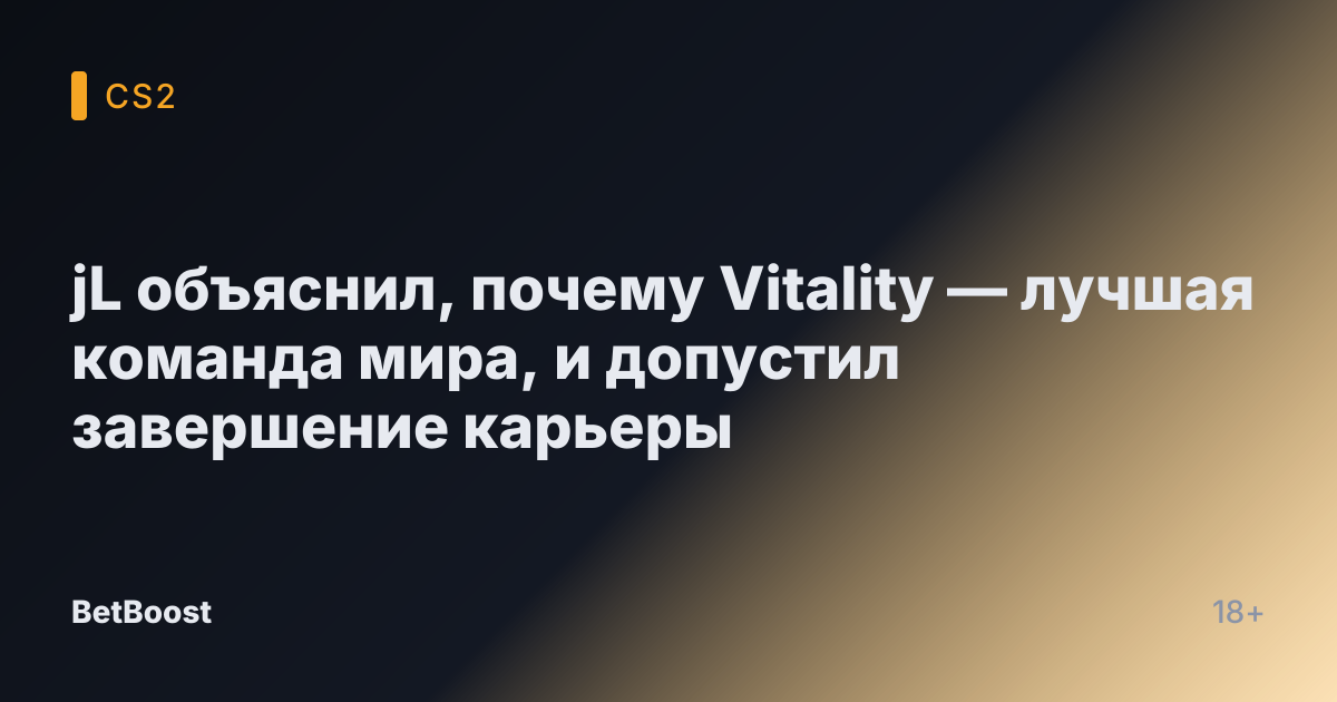 jL объяснил, почему Vitality — лучшая команда мира, и допустил завершение карьеры
