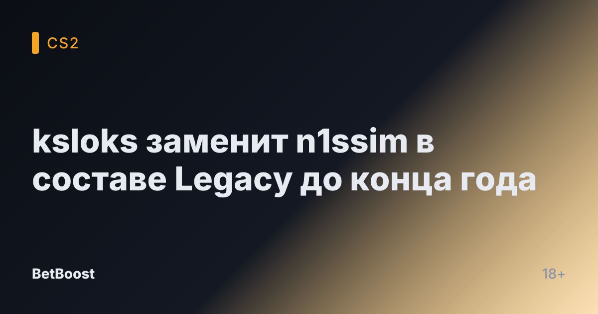 ksloks заменит n1ssim в составе Legacy до конца года