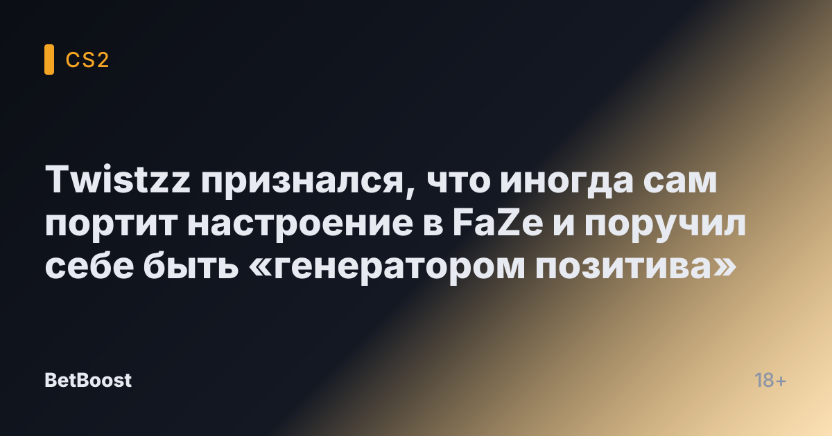 Twistzz признался, что иногда сам портит настроение в FaZe и поручил себе быть «генератором позитива»