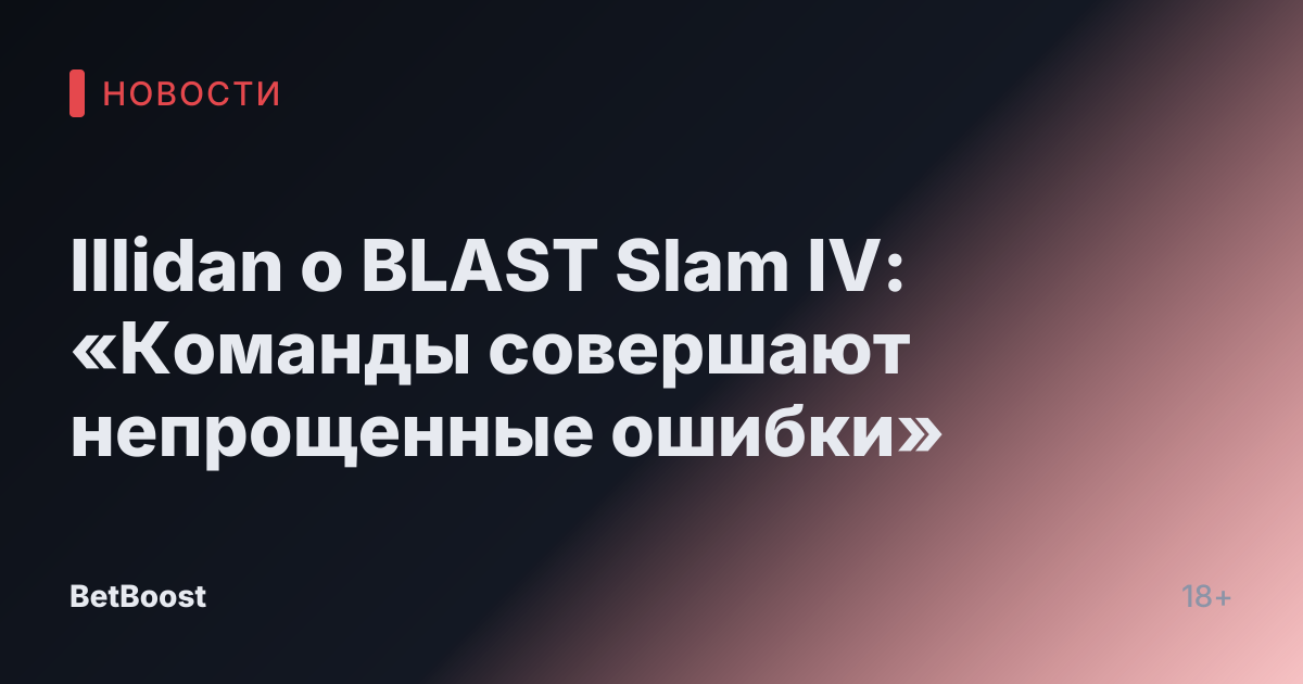 Illidan о BLAST Slam IV: «Команды совершают непрощенные ошибки»