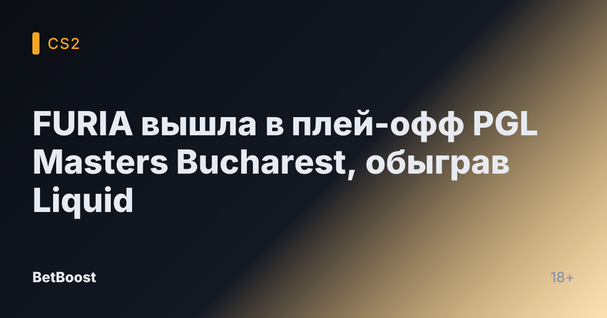 FURIA вышла в плей-офф PGL Masters Bucharest, обыграв Liquid