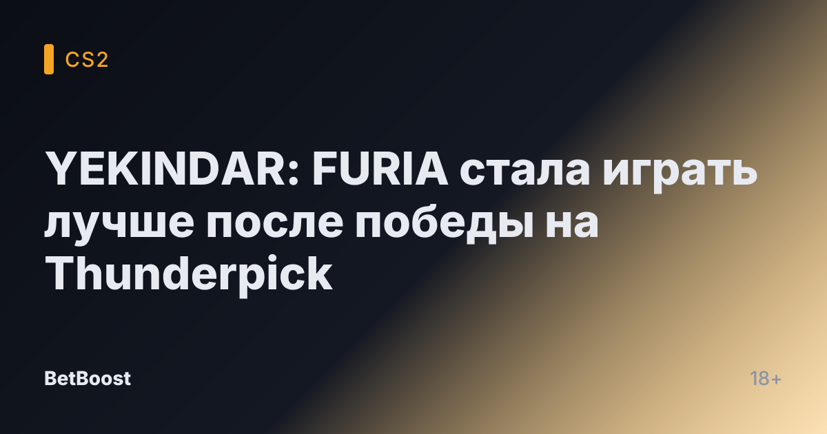 YEKINDAR: FURIA стала играть лучше после победы на Thunderpick