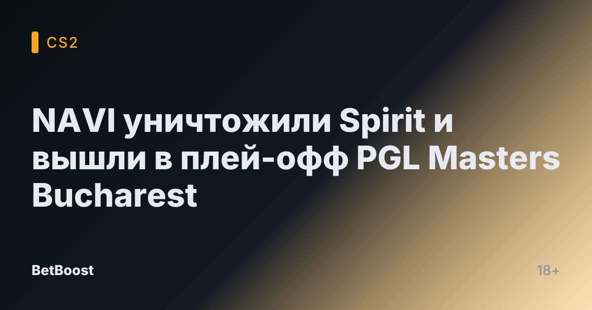 NAVI уничтожили Spirit и вышли в плей-офф PGL Masters Bucharest