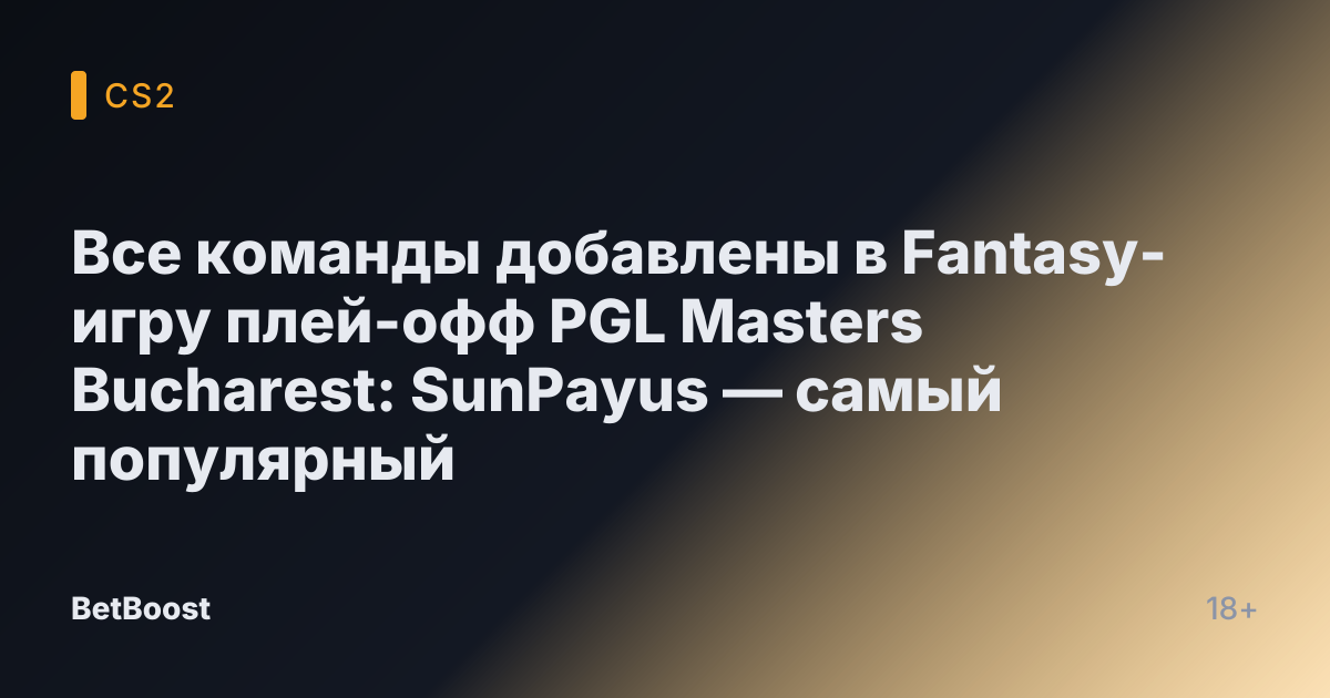 Все команды добавлены в Fantasy-игру плей-офф PGL Masters Bucharest: SunPayus — самый популярный