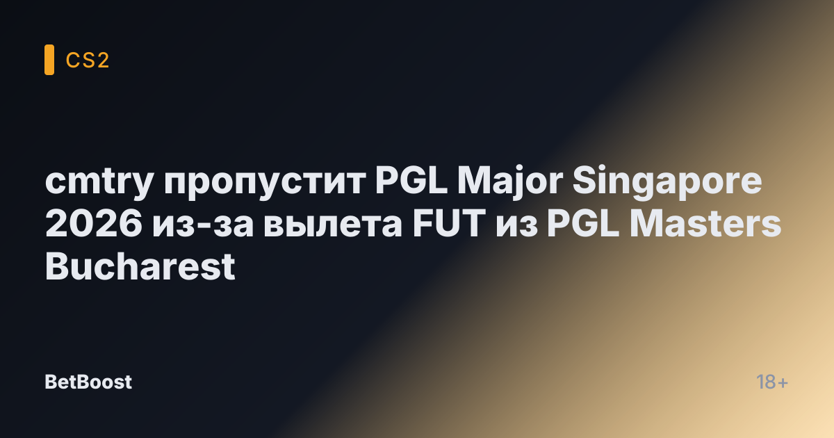 cmtry пропустит PGL Major Singapore 2026 из-за вылета FUT из PGL Masters Bucharest
